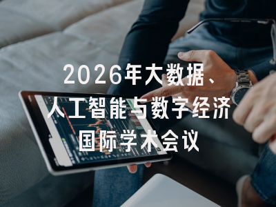 2026年大数据、人工智能与数字经济国际学术会议