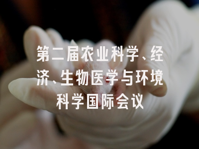 第二届农业科学、经济、生物医学与环境科学国际会议