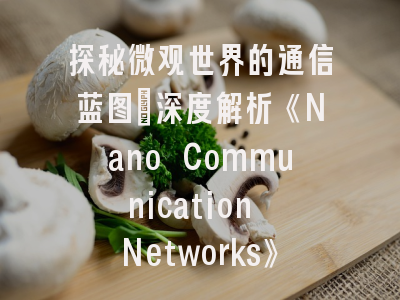 探秘微观世界的通信蓝图：深度解析《Nano Communication Networks》期刊投稿全攻略