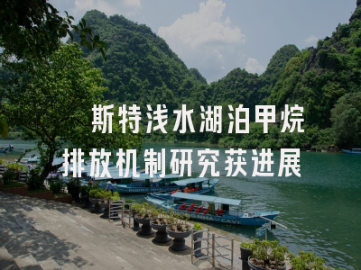 喀斯特浅水湖泊甲烷排放机制研究获进展