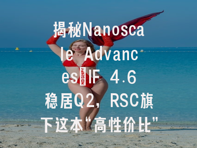 揭秘Nanoscale Advances：IF 4.6稳居Q2，RSC旗下这本“高性价比”期刊全解析