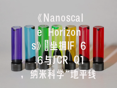 《Nanoscale Horizons》：坐拥IF 6.6与JCR Q1，纳米科学“地平线”上的顶级守望者