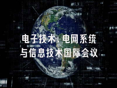 电子技术、电网系统与信息技术国际会议