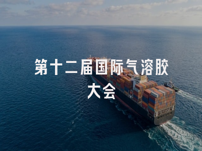 第十二届国际气溶胶大会