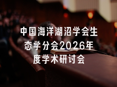 中国海洋湖沼学会生态学分会2026年度学术研讨会