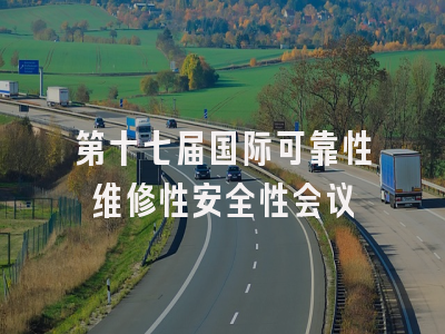 第十七届国际可靠性维修性安全性会议