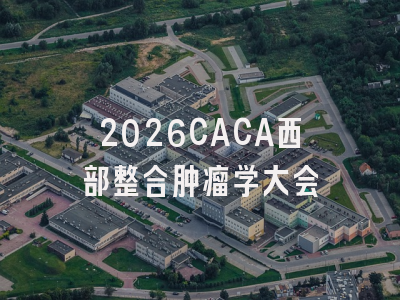 2026CACA西部整合肿瘤学大会