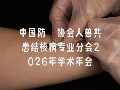 中国防痨协会人兽共患结核病专业分会2026年学术年会