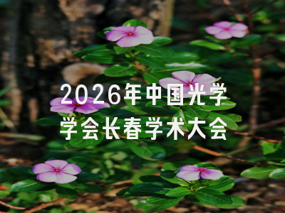 2026年中国光学学会长春学术大会