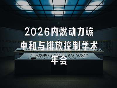 2026内燃动力碳中和与排放控制学术年会