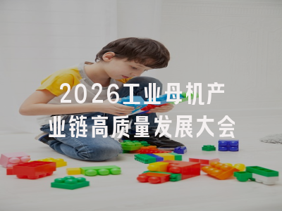 2026工业母机产业链高质量发展大会
