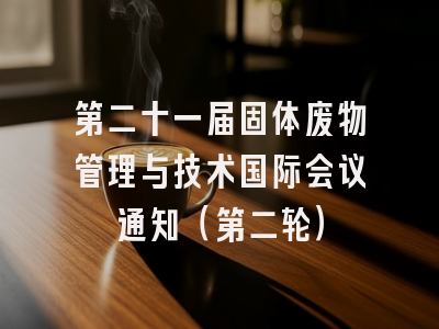 第二十一届固体废物管理与技术国际会议通知（第二轮）