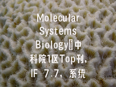 Molecular Systems Biology：中科院1区Top刊，IF 7.7，系统生物学领域的“执牛耳者”！