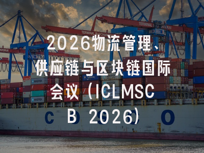 2026物流管理、供应链与区块链国际会议（ICLMSCB 2026）