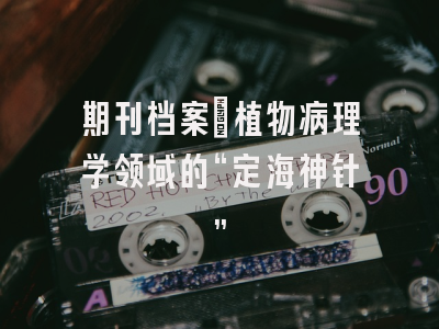 期刊档案：植物病理学领域的“定海神针”