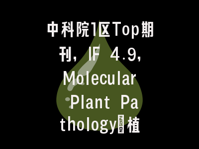 中科院1区Top期刊，IF 4.9，Molecular Plant Pathology：植物病理学领域的“守门人”还是“敲门砖”？