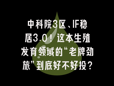 中科院3区、IF稳居3.0！这本生殖发育领域的“老牌劲旅”到底好不好投？
