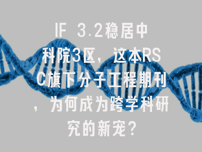IF 3.2稳居中科院3区，这本RSC旗下分子工程期刊，为何成为跨学科研究的新宠？