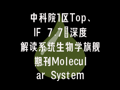 中科院1区Top、IF 7.7：深度解读系统生物学旗舰期刊Molecular Systems Biology的“硬核”魅力