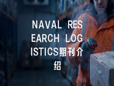 NAVAL RESEARCH LOGISTICS期刊介绍