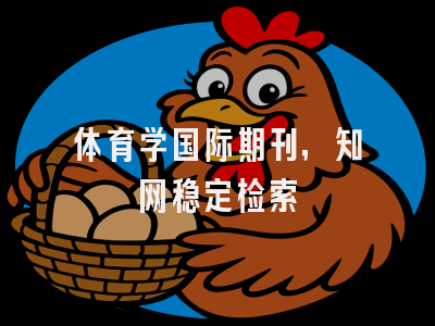 体育学国际期刊，知网稳定检索