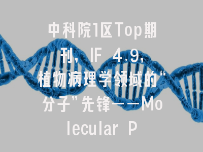 中科院1区Top期刊，IF 4.9，植物病理学领域的“分子”先锋——Molecular Plant Pathology深度解析