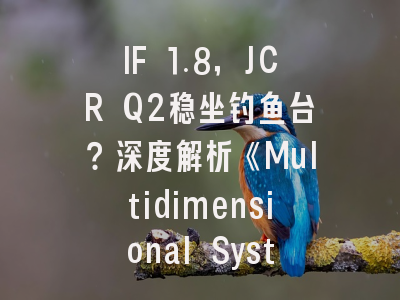 IF 1.8，JCR Q2稳坐钓鱼台？深度解析《Multidimensional Systems and Signal Processing》的投稿价值与生存指南