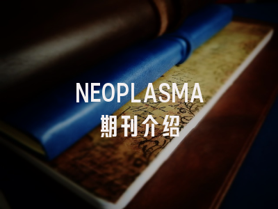 NEOPLASMA期刊介绍
