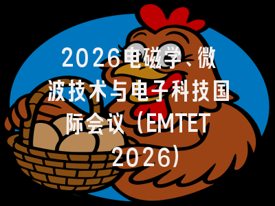 2026电磁学、微波技术与电子科技国际会议（EMTET 2026）