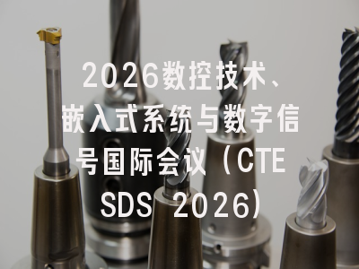 2026数控技术、嵌入式系统与数字信号国际会议（CTESDS 2026）