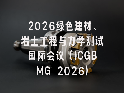 2026绿色建材、岩土工程与力学测试国际会议（ICGBMG 2026）