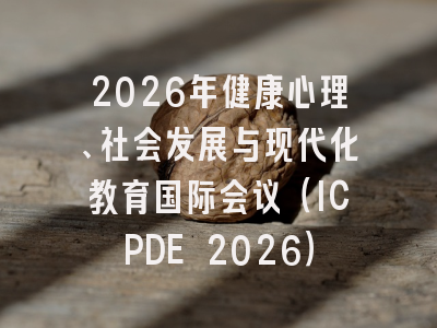 2026年健康心理、社会发展与现代化教育国际会议（ICPDE 2026）