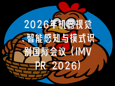 2026年机器视觉、智能感知与模式识别国际会议(IMVPR 2026)