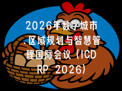 2026年数字城市、区域规划与智慧管理国际会议（ICDRP 2026）