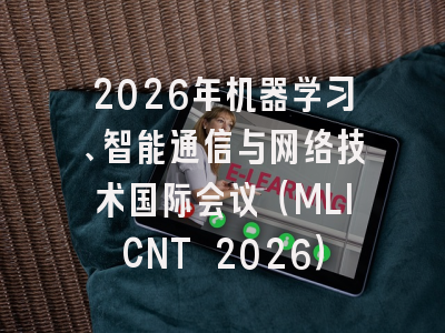 2026年机器学习、智能通信与网络技术国际会议(MLICNT 2026)