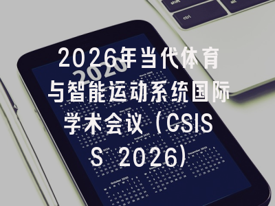 2026年当代体育与智能运动系统国际学术会议(CSISS 2026)