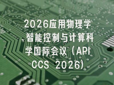 2026应用物理学、智能控制与计算科学国际会议(APICCS 2026)