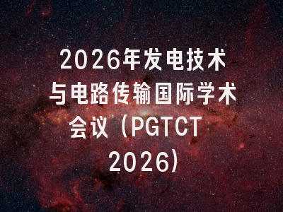 2026年发电技术与电路传输国际学术会议（PGTCT 2026）