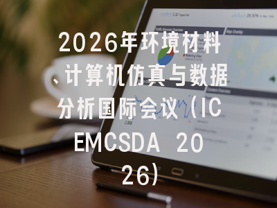 2026年环境材料、计算机仿真与数据分析国际会议（ICEMCSDA 2026）