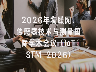 2026年物联网、传感器技术与测量国际学术会议（IoTSTM 2026）