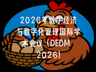 2026年数字经济与数字化管理国际学术会议（DEDM 2026）
