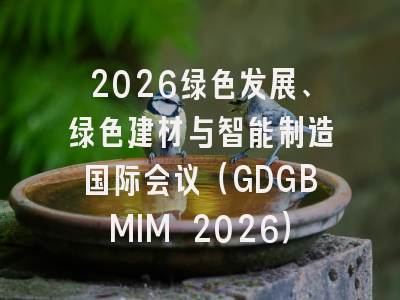 2026绿色发展、绿色建材与智能制造国际会议（GDGBMIM 2026）