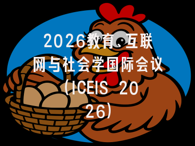 2026教育、互联网与社会学国际会议（ICEIS 2026）