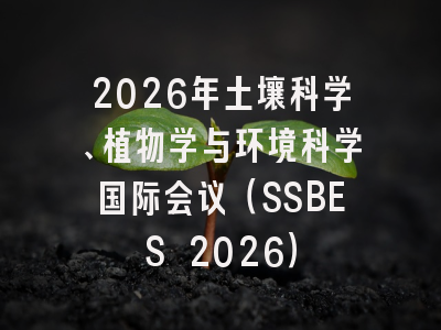 2026年土壤科学、植物学与环境科学国际会议（SSBES 2026）
