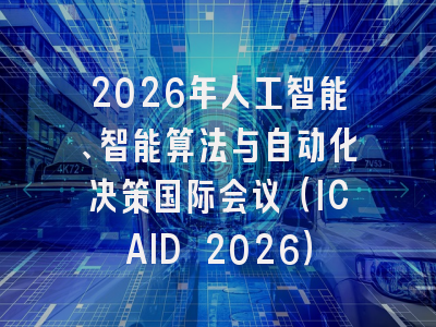 2026年人工智能、智能算法与自动化决策国际会议（ICAID 2026）