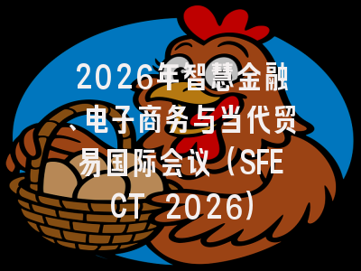 2026年智慧金融、电子商务与当代贸易国际会议（SFECT 2026）