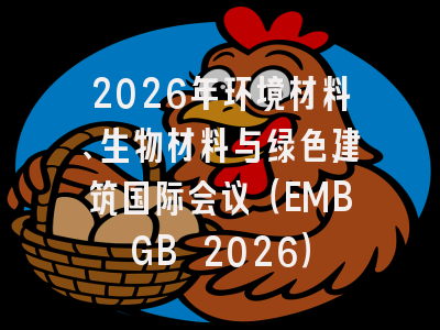 2026年环境材料、生物材料与绿色建筑国际会议（EMBGB 2026）