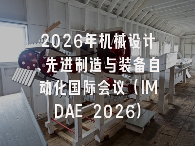 2026年机械设计、先进制造与装备自动化国际会议（IMDAE 2026）