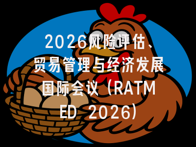 2026风险评估、贸易管理与经济发展国际会议（RATMED 2026）