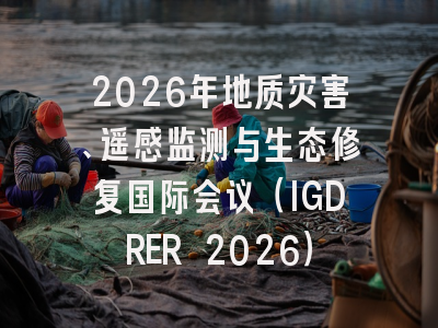 2026年地质灾害、遥感监测与生态修复国际会议（IGDRER 2026）